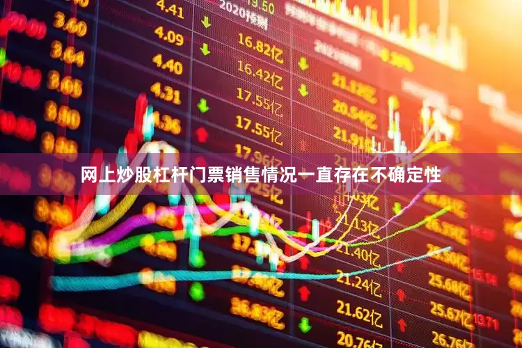 网上炒股杠杆门票销售情况一直存在不确定性