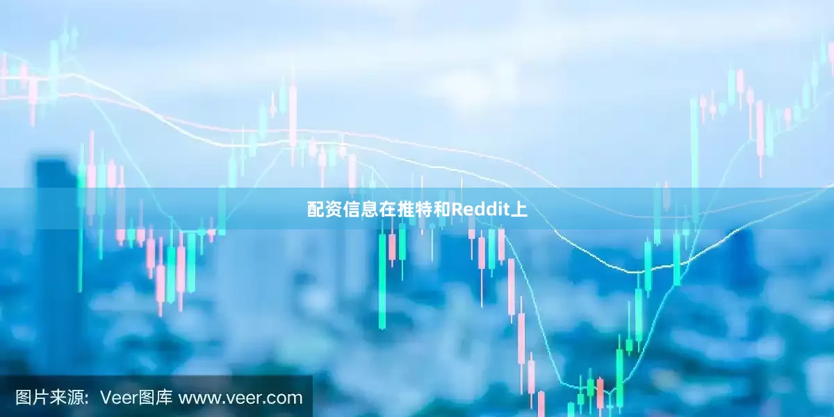 配资信息在推特和Reddit上