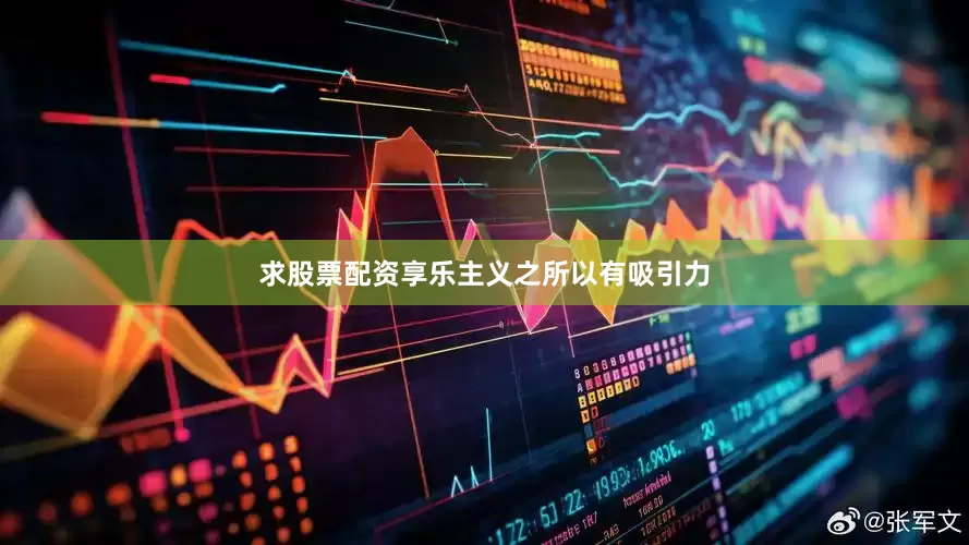 求股票配资享乐主义之所以有吸引力
