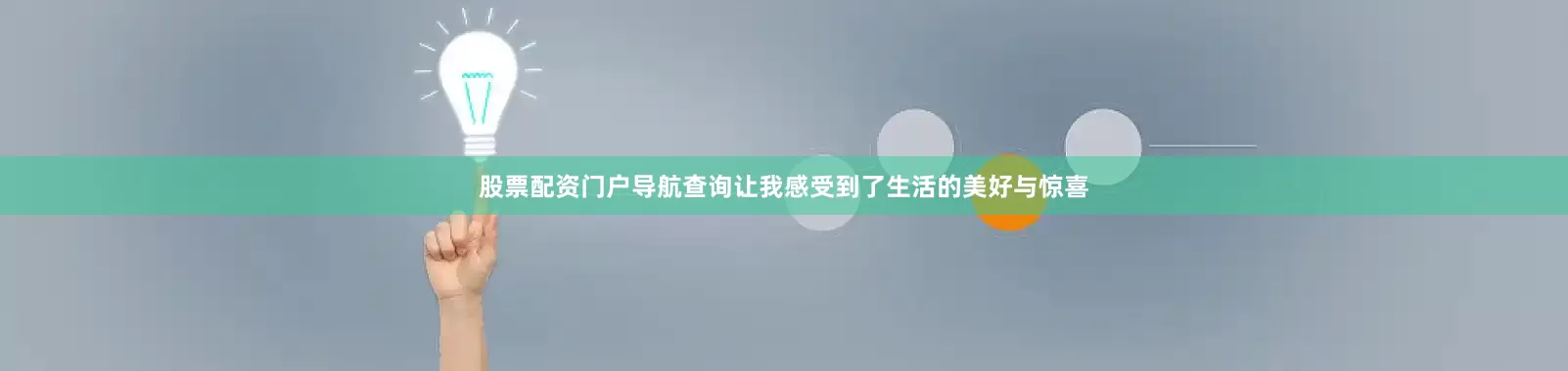 股票配资门户导航查询让我感受到了生活的美好与惊喜